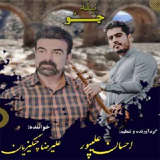 علیرضا چنگیزیان نیفه جو